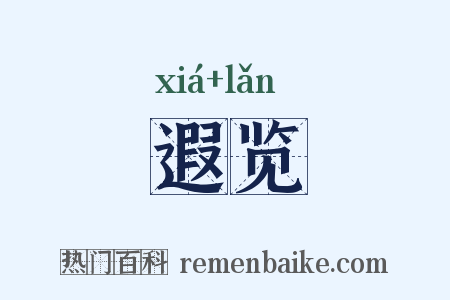 遐览是什么意思的图片
